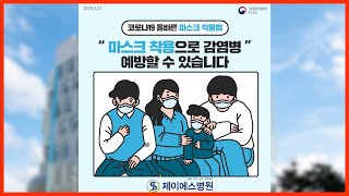 코로나19 예방 위한 올바른 마스크 착용법