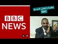 مغامرات مجنونة مع جيلالي الرعد وقناة bbc اجرو تشوفو هههه