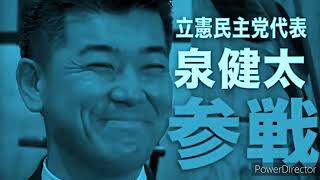 リハック立憲代表泉氏の切り抜き　#陰謀論