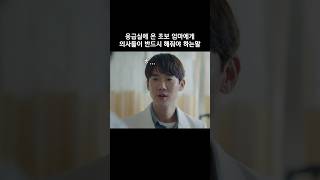 응급실에 온 초보엄마에게 반드시 해줘야 하는 말 #슬기로운의사생활