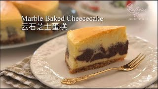 Marble Baked Cheesecake 云石芝士蛋糕