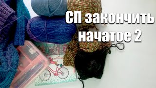 Вступление в СП Закончить начатое 2 с @Анна Полозняк