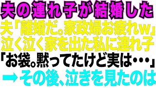 【スカッとする話】20年間尽くした夫の連れ子が婚約した途端、夫「離婚だ。今まで家政婦お疲れw」私が出て行った後、連れ子がやって来て…真実を知った私は【修羅場】