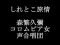 しれとこ旅情　　森繁久彌、コロムビア女声合唱団_xvid