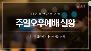 2024년 12월 01일 오후 예배