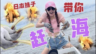 日本性感妹子带你赶海 a girl who is sexy take you going to sea