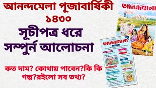 আনন্দমেলা পূজাবার্ষিকী ১৪৩০🤩| সমস্ত আলোচনা|কত দাম?গল্প?📚|শীর্ষেন্দু মুখোপাধ্যায়ের গল্প থাকছে না?😱