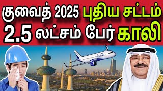 குவைத் 2025 புதிய சட்டம்,2.5 பேர் காலி 😲 | ziashanawaz | kuwait tamil news |