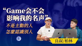 EP32《 不是主動的人，怎麽認識別人 》上｜説人話，聽人話｜良叔｜柏林｜【新世界TV】#感情 #心理学 #game #恋爱