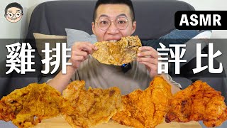 [MUKBANG ASMR]吃播『8間連鎖炸雞排店』，網友推薦的真的好吃嗎？，먹방 치킨 FRIED CHICKEN\u0026EATING SOUNDS｜挑嘴男ASMR