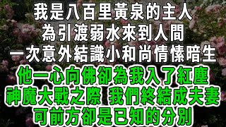 私は八百里の黄泉の主人で、弱水を引き渡すためにこの世に来ました。神魔大戦の際、私たちは夫婦に終わりましたが、前には知られている別れです。