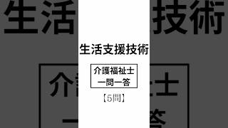 【生活支援技術】介護福祉士一問一答　#介護　#介護福祉士　#勉強