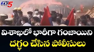 విశాఖ పట్నం లో భారీగా గంజాయి స్వాధీనం | Visakhapatnam Police Burn 2 Lakh's KG Ganja | TV5 News