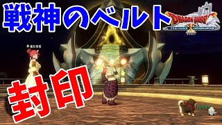 [ドラクエ10実況]邪神、戦神のベルト何を封印？封印するのにビビる男[DQX]