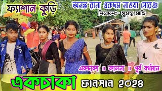 একচাকা ফানসান ভিডিও ২০২৪ ॥ Ekchaka Fansan Video ॥ Ananta Rana Newsong ॥New Santali Fansan Video 2024