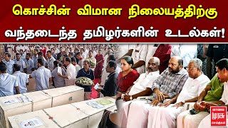 கொச்சின் விமான நிலையத்திற்கு வந்தடைந்த தமிழர்களின் உடல்கள் | Kuwait Incident | Malai Murasu