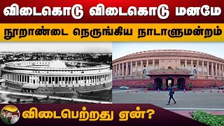 விடைகொடு விடைகொடு மனமே.. நூறாண்டை நெருங்கிய நாடாளுமன்றம்.. விடைபெற்றது ஏன்? | Parliament | PTD