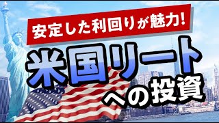 米国リートの投資環境＜ダイワ・US-REIT・オープンのご紹介と分配金の考え方＞（収録日：2022年9月15日）