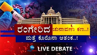 LIVE : ELECTION vs CORONA | ಚುನಾವಣೆ ಹೊತ್ತಲ್ಲಿ ಸ್ಫೋಟಗೊಳ್ಳುವ ಆತಂಕ..! | #zeekannadanews