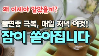 한달 분량 넉넉히 만들어서 매일 간편하게 불면증에 좋은 천연수면제 한잔! 오늘부터 통잠 주무세요.