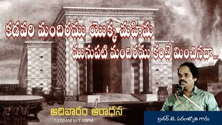 కడవరి మందిరము యొక్కమహిమ మునిపటి మందిరము కంటే మించినదా..#iforgospel.messages