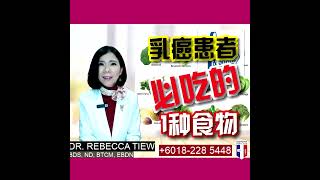 你更健康 520 - 乳癌患者必吃的1种食物 - Dr. Rebecca Tiew