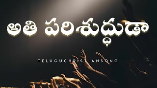 అతి పరిశుద్ధుడా | Athi Parishudhuda Song Lyrics || Hosanna Ministires New Year Song 2023 ||