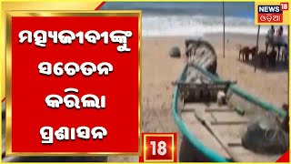 Cyclone Preparation | ବାତ୍ୟା ମୁକାବିଲା ପାଇଁ ସଜାଗ Ganjam ଜିଲ୍ଲା ପ୍ରଶାସନ