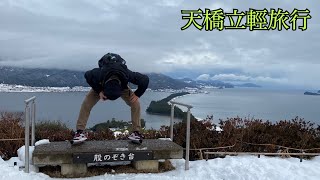 再次到訪天橋立vlog  第二章天橋立昇龍觀