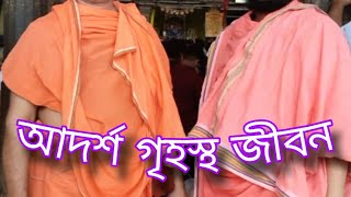 Adarsha Grihastha Jibana || আদর্শ গৃহস্থ জীবন গঠন👩‍❤️‍👨 স্বামী অপরূপানন্দ সরস্বতী || #motivation