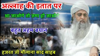 Dusro Ke Liye Kam Mat Karo Hazrat Ji Maulana Saad Sahab New Bayan