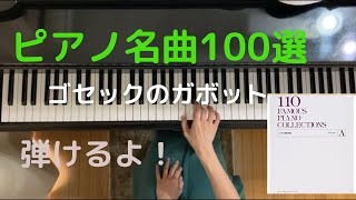 【名曲ピアノ100選】ガボット　ゴセック