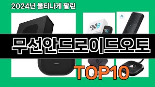 무선안드로이드오토 2024 최신 쿠팡로켓배송 추천 Top 5