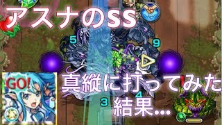 [モンスト]クシナダ零 ラスゲでアスナのSSを真縦に使ってみた結果...(ネタ)