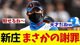 日本ハム・新庄監督　まさかの謝罪！？【野球情報】【2ch 5ch】【なんJ なんG反応】