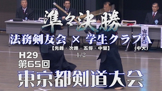 【高画質】準々決勝4・1/2【法務剣友会×学生クラブA(中央大)】H28第65回東京都剣道大会【1岩瀬×丸山・2嶋村×松井・3北川×本間・4加藤×米谷】Tokyo Kendo Tournament