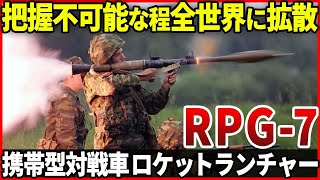 世界一生産されている対戦車ロケットランチャー「RPG-7 携帯型対戦車ロケットランチャー」はどうしてこんなに広まった？