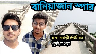 বানিয়াজান স্পার | ধুনটের দর্শনীয় স্থান | Jamuna River | Dhunat | Bogura | Nazmul Haque