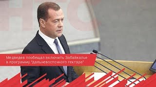 Медведев пообещал включить Забайкалье в программу “дальневосточного гектара”