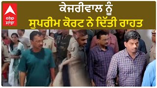 Arvind Kejriwal| ਕੇਜਰੀਵਾਲ ਨੂੰ ਸੁਪਰੀਮ ਕੋਰਟ ਨੇ ਦਿੱਤੀ ਰਾਹਤ