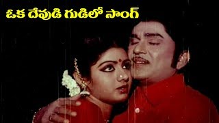 Telugu Super Hit Song - Oka Devuni Gudilo
