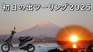 走り初め！鵠沼海岸！初日の出ツーリング2025