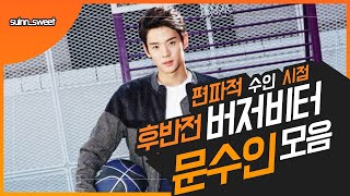 [돌아온 농•잘•남 문수인] #문수인 #moonsuinn  🏀농구 잘하는 잘생긴 수인🏀 버저비터 수인시점 후반 경기 모음❤️