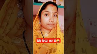 ଛିଛି ଛିରେ ଧନ ଛି😃😃😃#funny#viralvideo#shortvideo#comedy