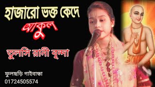 আমি যেন কৃষ্ণ চরণ পাই ভক্তি ভরে গাইলেন tulsi rani Gaibandha