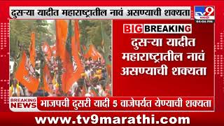 BJP News | भाजपची दुसरी यादी आज जाहीर होण्याची शक्यता | tv9Marathi