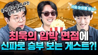 눈물샘을 자극하는 게스트(?) vs 빈틈을 파고드는 하이에나 최욱! ㅣ정영진 최욱의 걱말서 풀버전