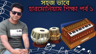 সহজ ভাবে হারমোনিয়াম শিক্ষা পর্ব -১