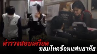 สอบเครียด ทอมโหด ซ้อมแฟนสาหัส | ข่าวช่องวัน | one31