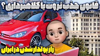 راز پولدار شدن در ایران 😎 قانون جذب ثروت یا کلاهبرداری؟ 😳